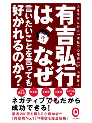 cover image of 有吉弘行は、なぜ言いたいことを言っても好かれるのか?